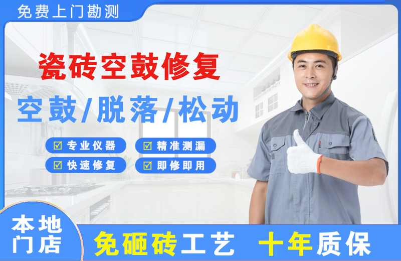 内黄瓷砖空鼓修复